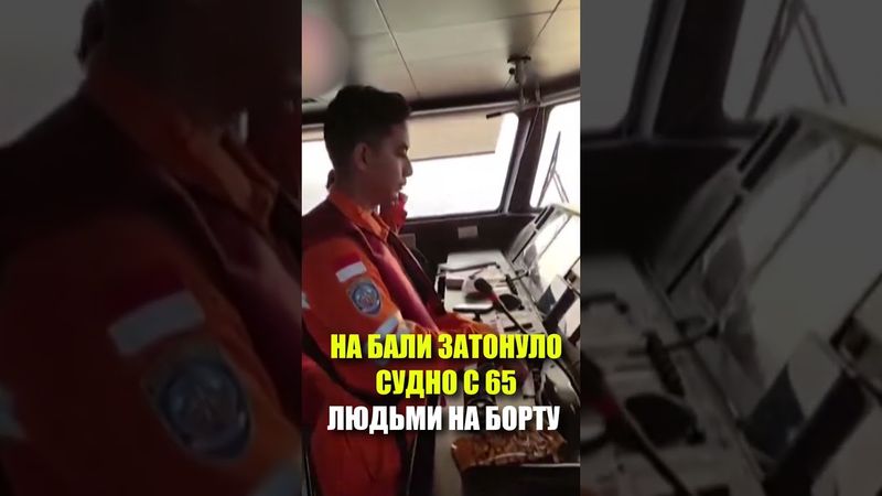НА БАЛИ ЗАТОНУЛО СУДНО С 65 ЛЮДЬМИ НА БОРТУ