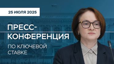 Пресс-конференция по ключевой ставке 25 июля 2025 года
