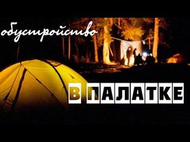 Обустройство в палатке