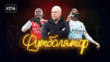 Олисе в стране чудес, а Слот в ауте. ХиТ#216