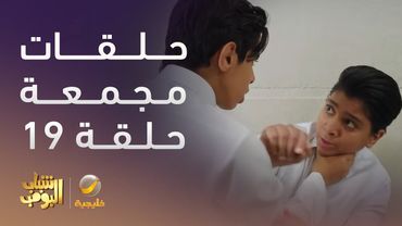 حلقات مجمعة من مسلسل شباب البومب الحلقة 19