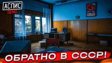 ОБРАТНО В СССР! ТРАГЕДИЯ В ЧЕРНОБЫЛЕ! ЭТА ИГРА КРУЧЕ ATOMIC HEART?! (АСПИС DEMO)