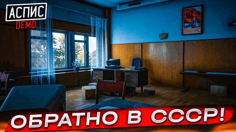 ОБРАТНО В СССР! ТРАГЕДИЯ В ЧЕРНОБЫЛЕ! ЭТА ИГРА КРУЧЕ ATOMIC HEART?! (АСПИС DEMO)