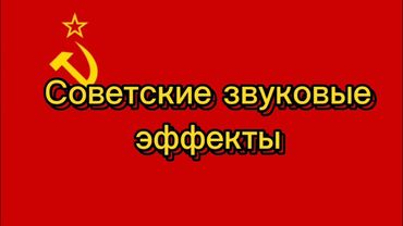 Сборник звуковых эффектов СССР (часть 1)