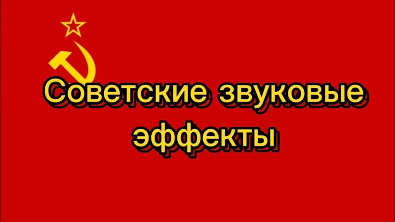 Сборник звуковых эффектов СССР (часть 1)