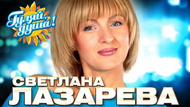 Светлана Лазарева - Лучшие песни - Клипы и концертные выступления @Гуляй_душа