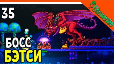 🩸 БОСС ДРАКОН БЭТСИ! АРМИЯ ДРЕВНИХ! ХАРДМОД ☠️ Terraria (Террария) Прохождение
