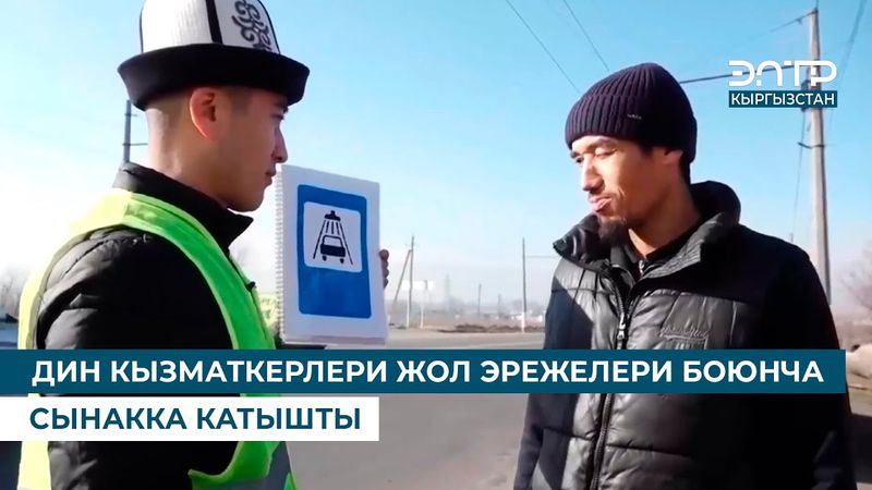 ДИН КЫЗМАТКЕРЛЕРИ ЖОЛ ЭРЕЖЕЛЕРИ БОЮНЧА СЫНАККА КАТЫШТЫ