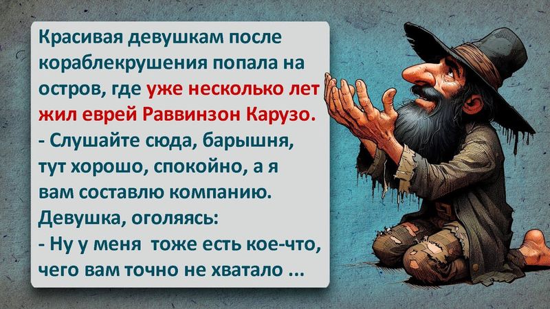 Красавица и Раввинзон Карузо! Легендарный Еврейский Юмор Который Нельзя Пропустить!