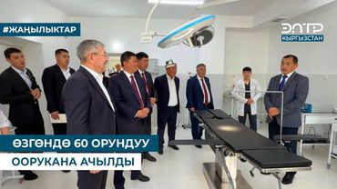 ӨЗГӨНДӨ 60 ОРУНДУУ ООРУКАНА АЧЫЛДЫ