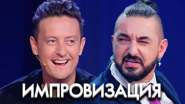 Импровизация: 7 Сезон, Выпуск 14