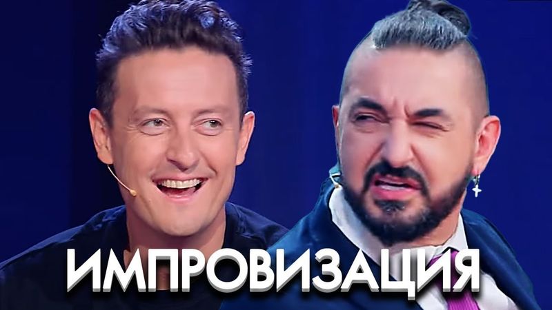 Импровизация: 7 Сезон, Выпуск 14