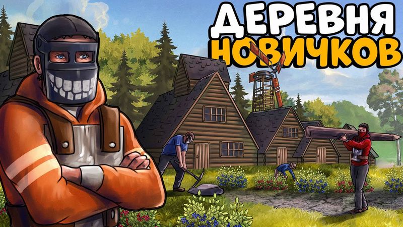ДЕРЕВНЯ НОВИЧКОВ! Я стал ЛИДЕРОМ и УСТРОИЛ им НЕЗАБЫВАЕМОЕ ВЫЖИВАНИЕ! CheZee. Rust | Раст