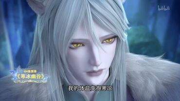 缔灵爱之默水玲珑 第4集预告-寒冰幽谷