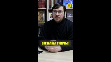 ВНЕЗАПНАЯ СМЕРТЬ!!! #быстраясмерть #внезапнаясмерть #МаксимЗлобин