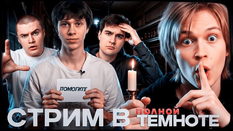 ДИПИНС ПРОВЕЛ ШОУ В ПОЛНОЙ ТЕМНОТЕ / ДЕРЗКО, БРАТИШКИН И ДИЛБЛИН УБЕГАЮТ ОТ АКТЕРОВ ХОРРОР КВЕСТА