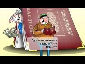 Удостоверение или паспорт? Кто решает?https://t.me/kW68SJkY2YzRi