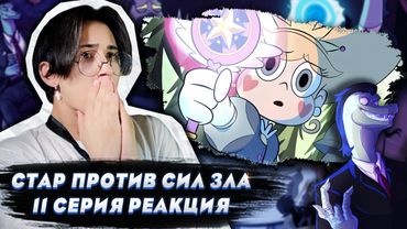 СТАР ВСЕ ПОНЯЛА!! Стар против сил зла 11 серия | Реакция
