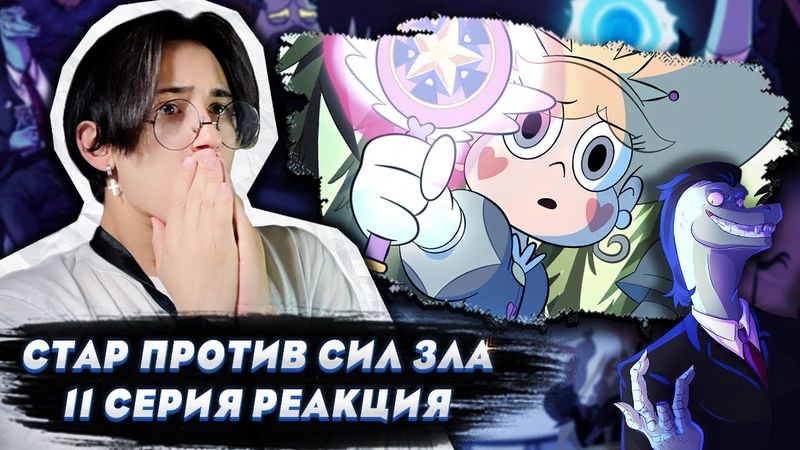 СТАР ВСЕ ПОНЯЛА!! Стар против сил зла 11 серия | Реакция
