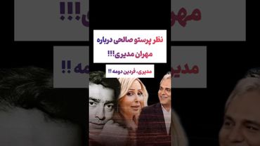 صحبتهای عجیب پرستو صالحی درباره مهران مدیری: کراشه واقعا😲😳 #طنز #تتلو  #دلار #ترامپ #ترند #یوتیوب