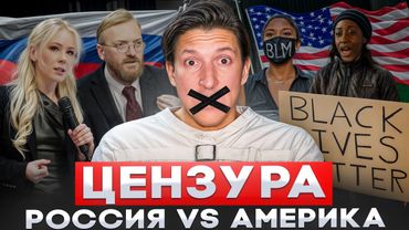 КАК НАМ ЗАТЫКАЮТ РТЫ? Неудобная ПРАВДА, о которой МОЛЧАТ БЛОГЕРЫ! Сравнение ЦЕНЗУРЫ в России и в США
