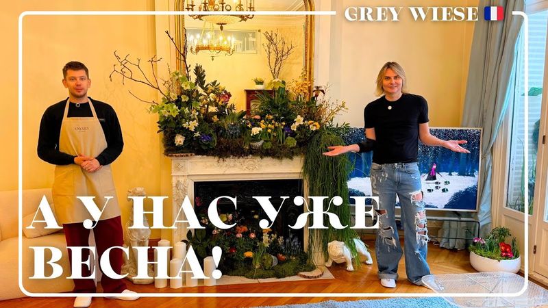 Весенний декор квартиры в Париже