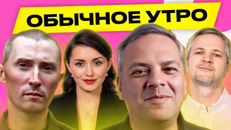 МИЛОВ, КОЗЛОВ: Путину может не хватить денег на 2026 год, налоги в России поднимут | Обычное утро