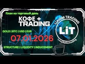 ☕ Кофе+TRADiNG • Сценарий на торговый день • 07.01.2026 • EUR USD GOLD BTC • LiT | LiAHiM TRADiNG
