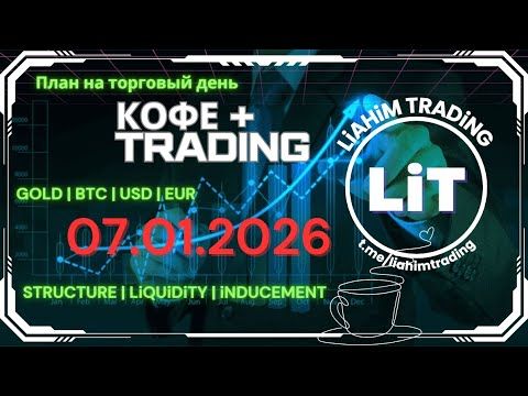 ☕ Кофе+TRADiNG • Сценарий на торговый день • 07.01.2026 • EUR USD GOLD BTC • LiT | LiAHiM TRADiNG