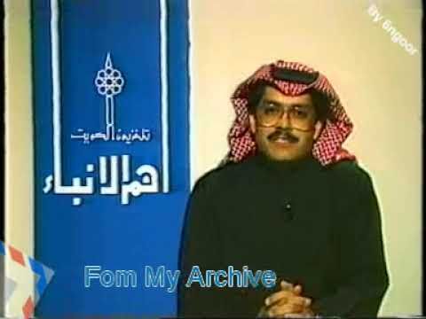 تلفزيون الكويت 1985 موجز أهم الأنباء
