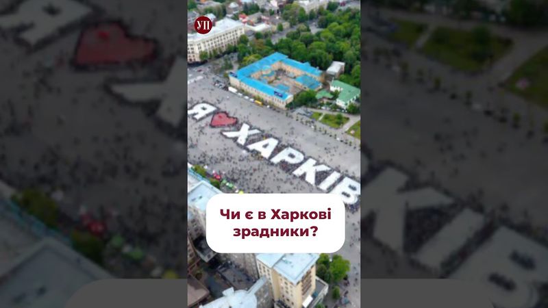 Чи є в Харкові зрадники? #немічев