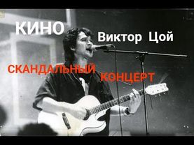Виктор Цой: СКАНДАЛЬНЫЙ Концерт, ОСНОВНЫЕ фрагменты #цой #викторцой #каспарян #русскийрок