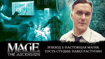 Разбираем  Mage: the Ascension. Часть 3: Настоящая магия