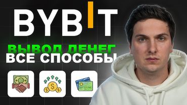 Вывод Денег с ByBit (2026) На Карту или на Кошелек