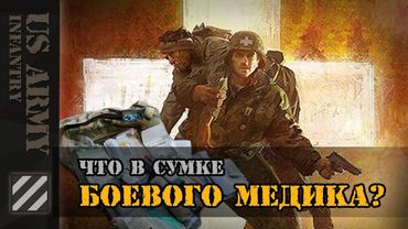 Что в сумке у боевого медика Армии США?