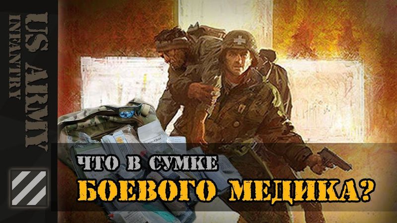 Что в сумке у боевого медика Армии США?