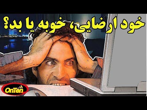 خود ارضایی و عادت به پورنوگرافی با ما چه میکند؟ مفید یا مضر؟