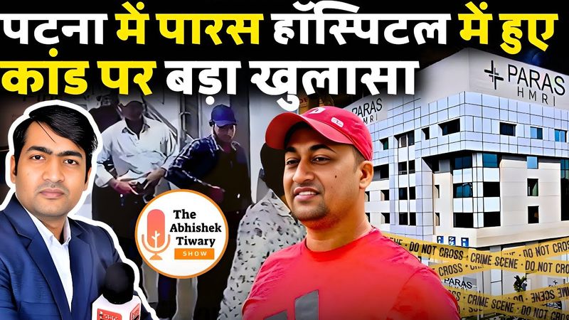 पटना के पारस हॉस्पिटल कांड पर बड़ा खुलासा | बिहार चुनाव 2025 का खेल | The Abhishek Tiwary Show |