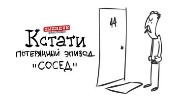 СОСЕД (КСТАТИ #03)
