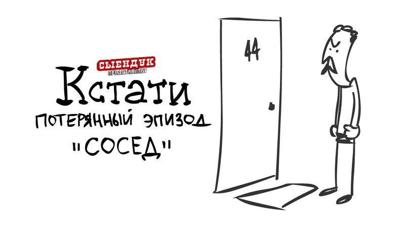 СОСЕД (КСТАТИ #03)