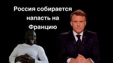 Макрон вчера сделал серьёзное объявление