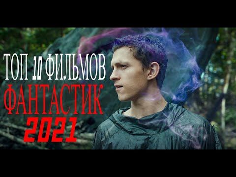 ТОП 10 ФИЛЬМОВ ФАНТАСТИК 2021, С НЕВЕРОЯТНЫМ СЮЖЕТОМ !