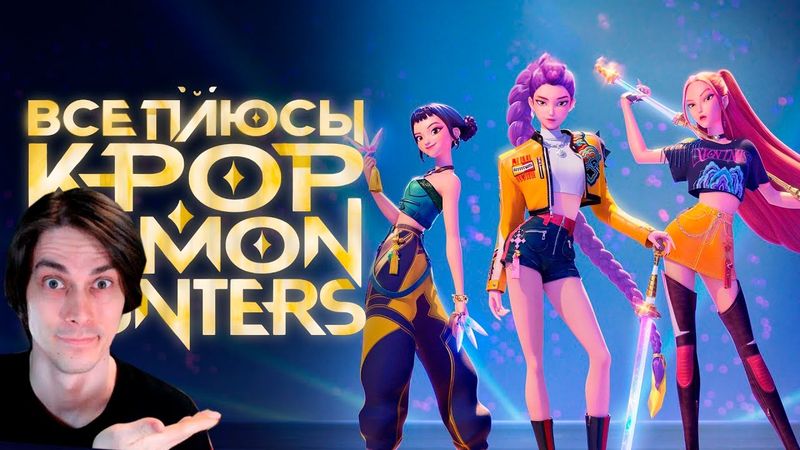 Все ПЛЮСЫ мультфильма "Кейпоп-Охотницы на Демонов" КИНОПЛЮСЫ | Антигрехи - Dalbek Реакция