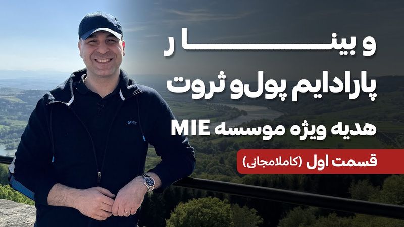 💰وبینار پارادایم پول و ثروت💰{قسمت اول_کاملا مجانی}🎁 هدیه رایگان آقای دکتر ملکپور