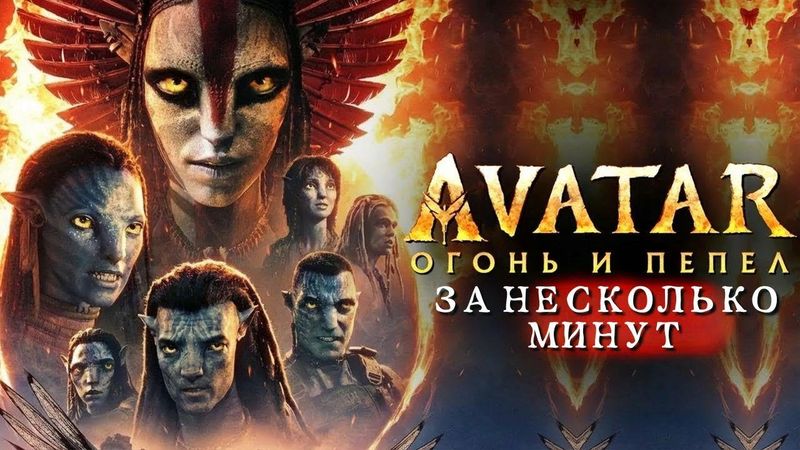 Аватар 3: Огонь и пепел — весь сюжет за пару минут
