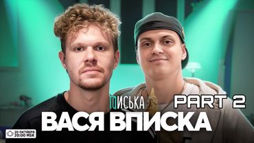 Buster стрим с Васей Вписка часть 2: о Мелстрой, Makan, Icegergert, Baby Cute, Limbo, Папич