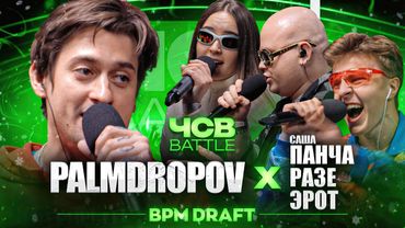 PALMDROPOV vs САША ПАНЧА х РАЗЕ x ЭРОТ | ЧСВ BATTLE (BPM DRAFT)