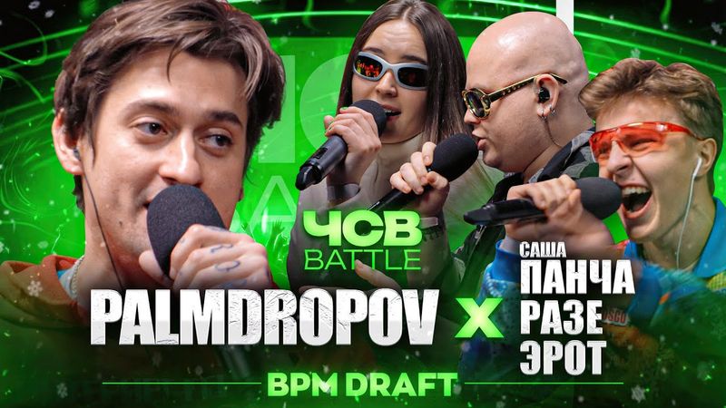 PALMDROPOV vs САША ПАНЧА х РАЗЕ x ЭРОТ | ЧСВ BATTLE (BPM DRAFT)