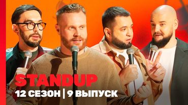 STAND UP: 12 сезон | 9 выпуск @TNT_shows