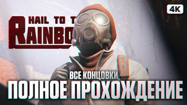 HAIL TO THE RAINBOW Полное Прохождение на Русском [4K PC] | Все Концовки Прохождение и Обзор